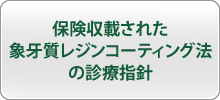 保険収載された象牙質レジンコーティング法の診療指針