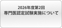 専門医試験