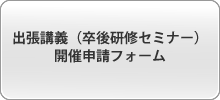 出張講義（卒後研修セミナー）開催申請フォーム