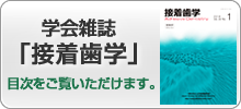 学会雑誌「接着歯学」