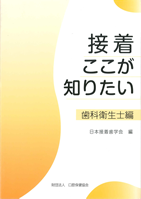 日本接着歯学会編「接着ここが知りたい　－歯科衛生士編－」