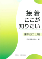 日本接着歯学会編「接着ここが知りたい　－歯科技工士編－」