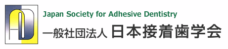 日本接着歯学会