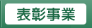表彰事業
