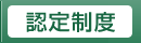 認定制度