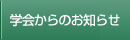 学会からのお知らせ