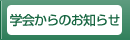 学会からのお知らせ