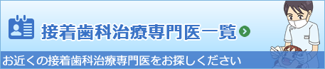 接着歯科治療認専門医一覧