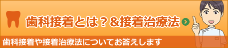 歯科治療とは？＆接着治療法